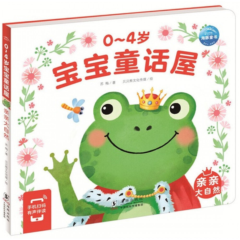 0-4岁宝宝童话屋：亲亲大自然/海豚