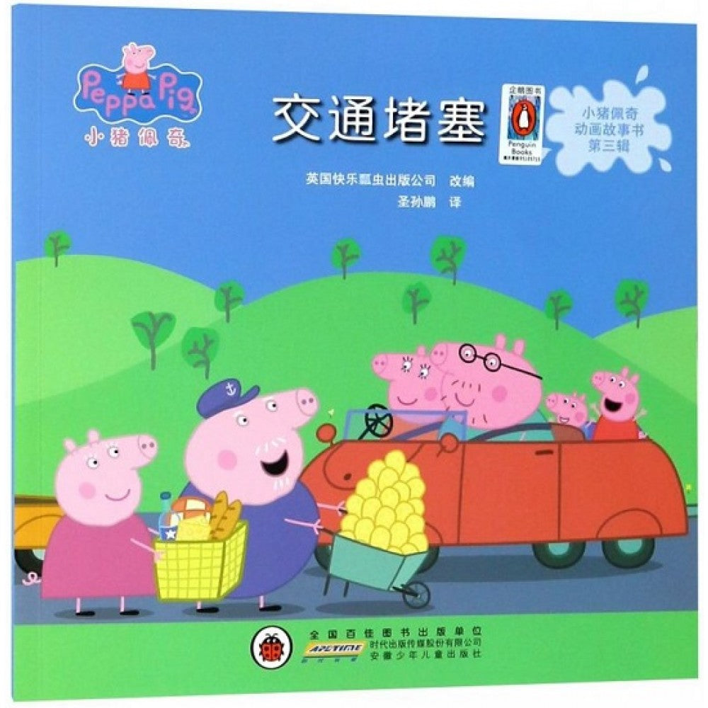 小猪佩奇动画故事书第三辑-交通堵塞/安徽少儿