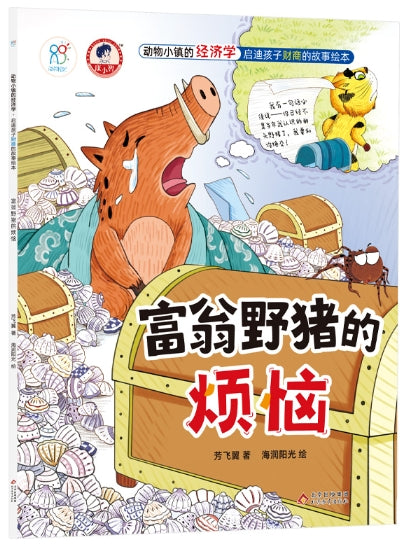 动物小镇的经济学·启迪孩子财商的故事绘本：《富翁野猪的烦恼》