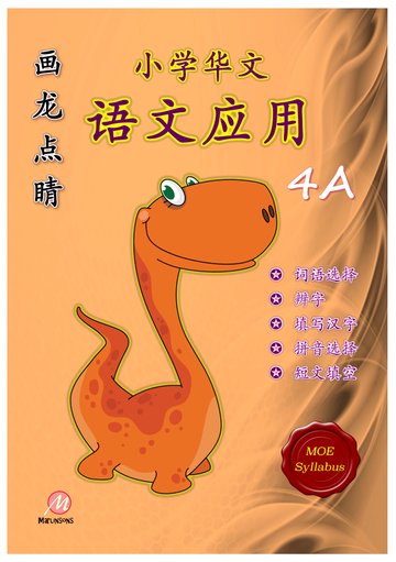 P4A 画龙点睛-语文应用-3rd Edition