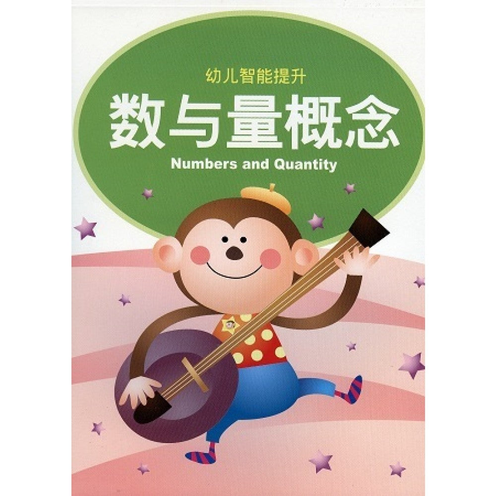 幼儿智能提升教材3-数与量概念(APR09)/童悦
