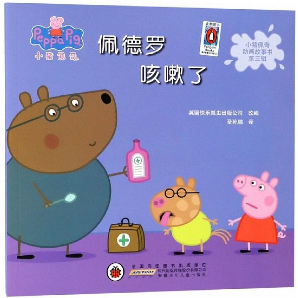 小猪佩奇动画故事书第三辑-佩德罗咳嗽了/安徽少儿