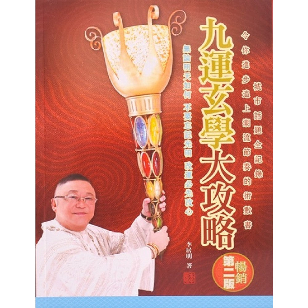 九运玄学大攻略(第2版)/The Magic Touch Publication