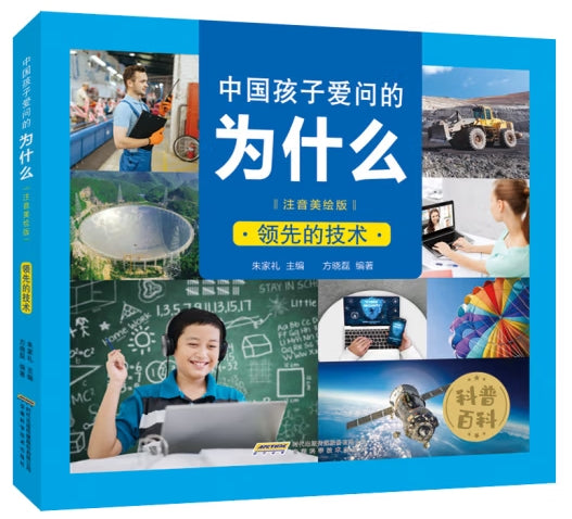 中国孩子爱问的为什么注音美绘版-领先的技术/安徽科技
