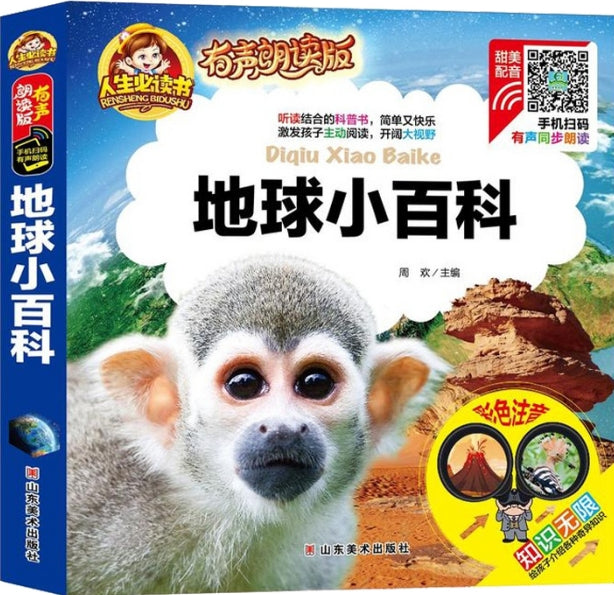 人生必读有声朗读版-地球小百科