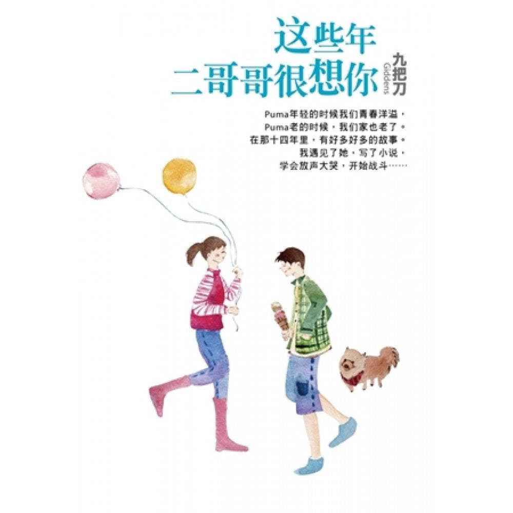 这些年，二哥哥很想你