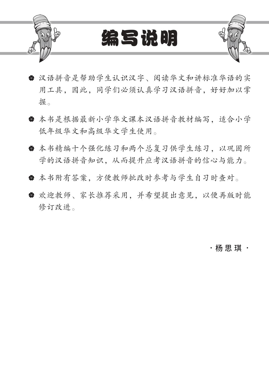 小学年级华文/高级华文汉语拼音强化练习 (Hanyu Pinyin Enrichment Practice For Lower Primary Levels [Chinese/Higher Chinese])