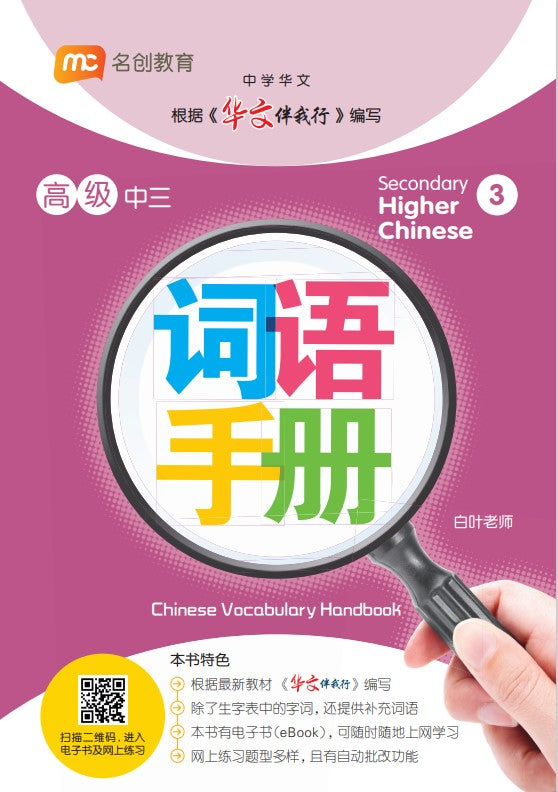 Secondary 3 Higher Chinese Vocabulary Handbook 词语手册