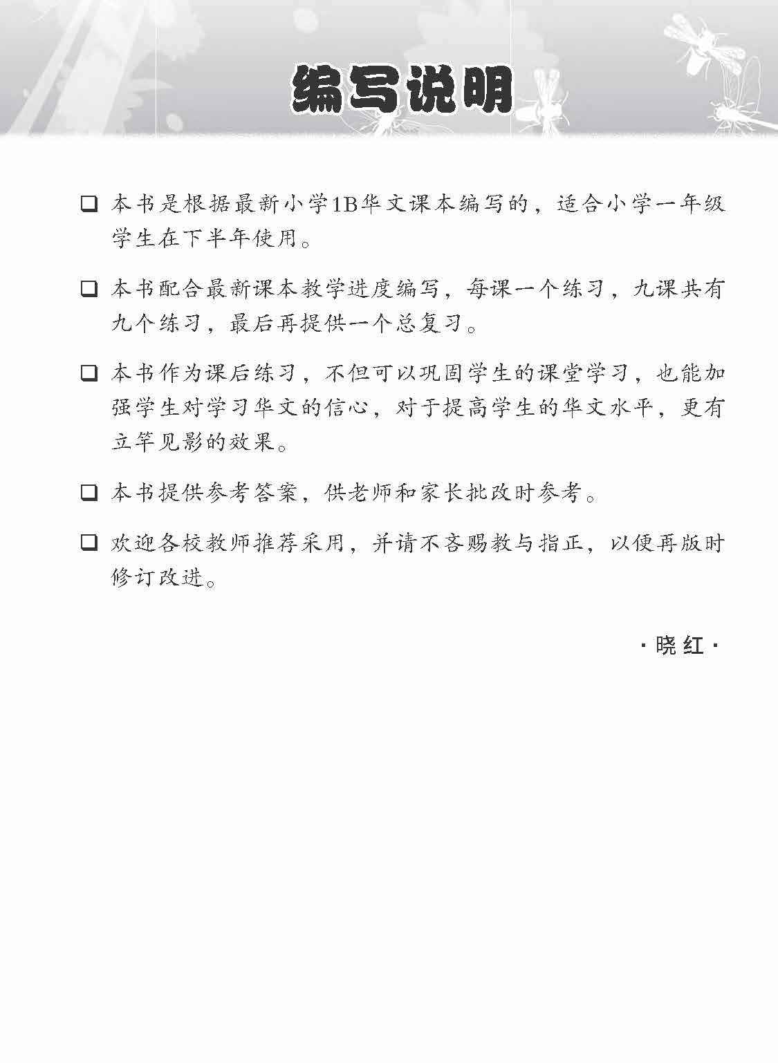 Primary 1B Chinese Topical Lesson Exercises / 小学一年级华文课文练习 1B