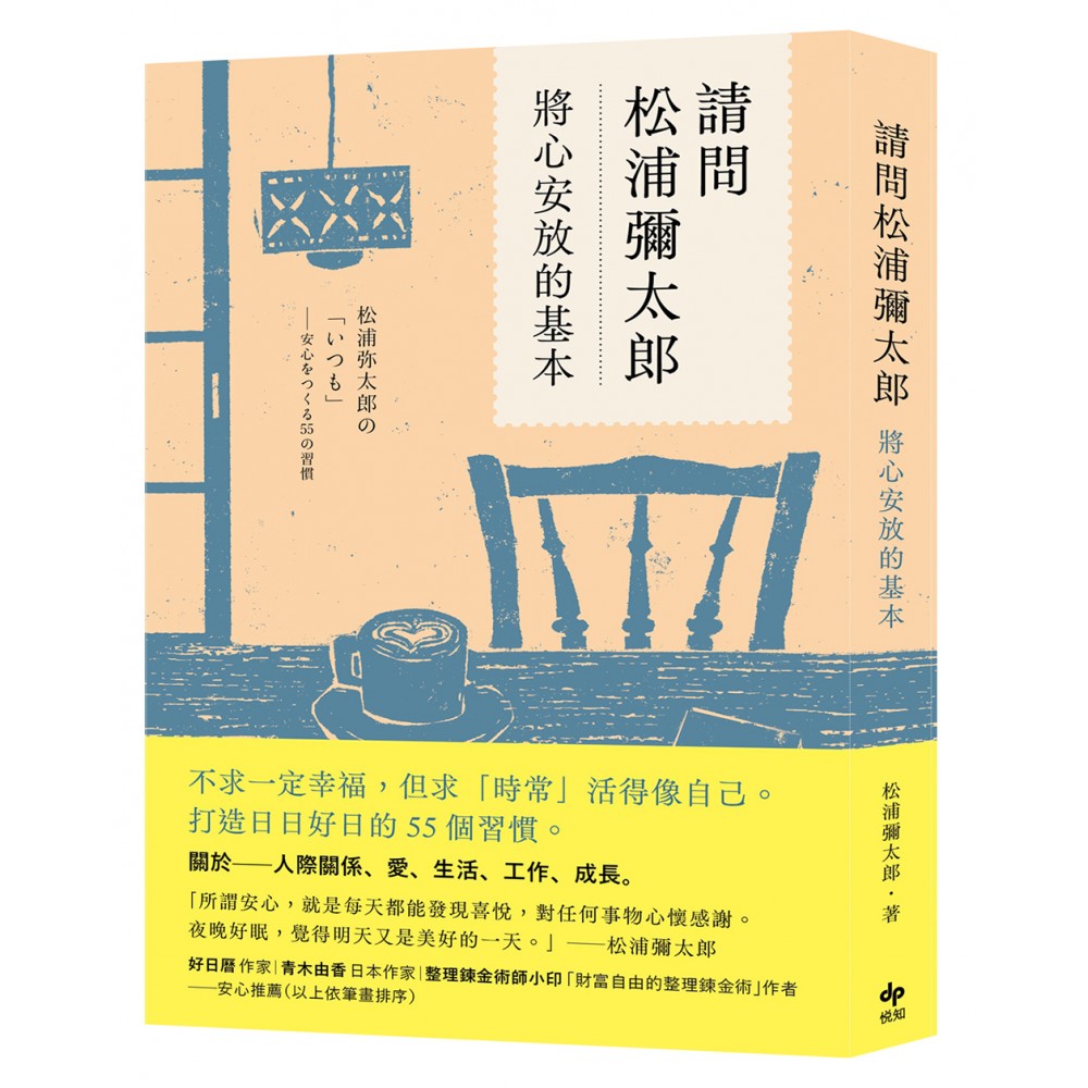 请问松浦弥太郎：将心安放的基本