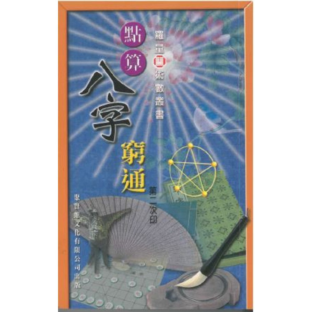 点算八字穷通(聚贤馆)