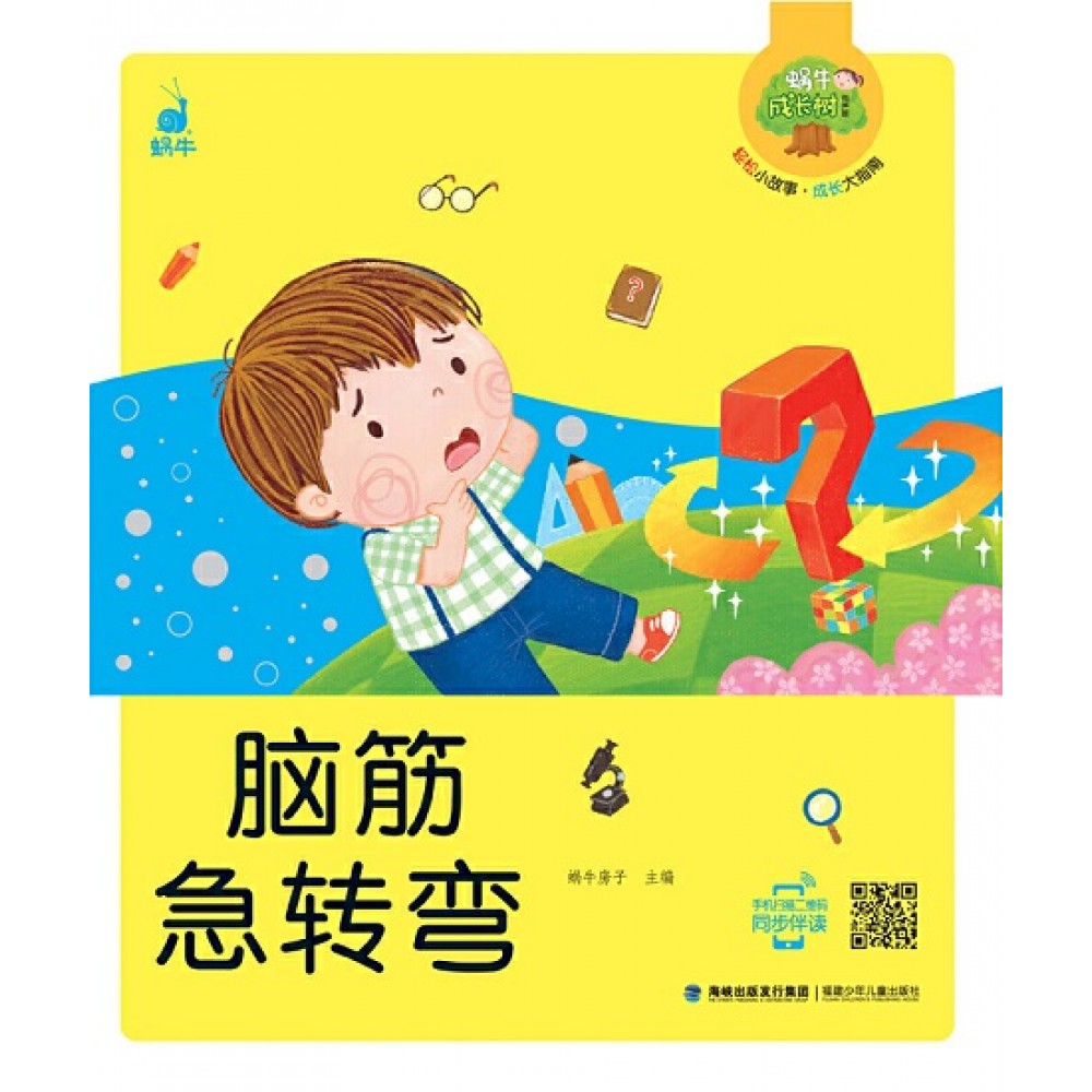 蜗牛成长树-脑筋急转弯/福建少儿