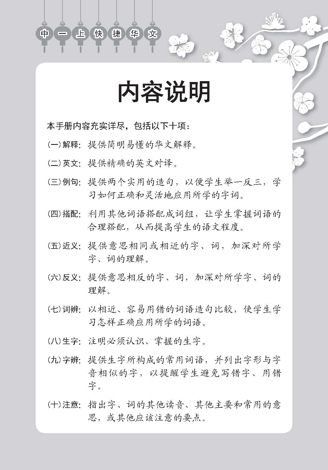 中学一年级快捷华文课文字词手册 (一上) (A Handbook of Vocabulary For Secondary 1A Express Chinese)