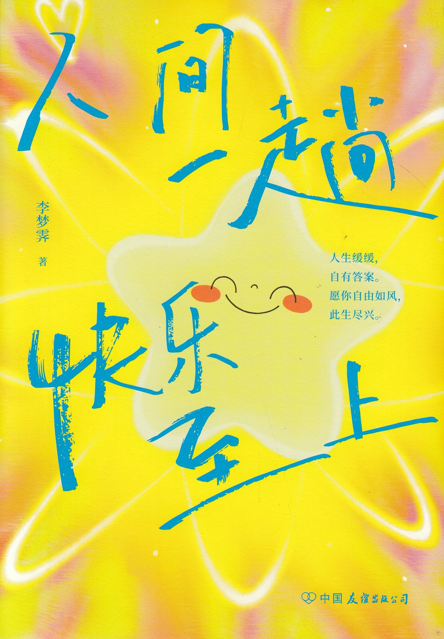 人间一趟，快乐至上/中国友谊