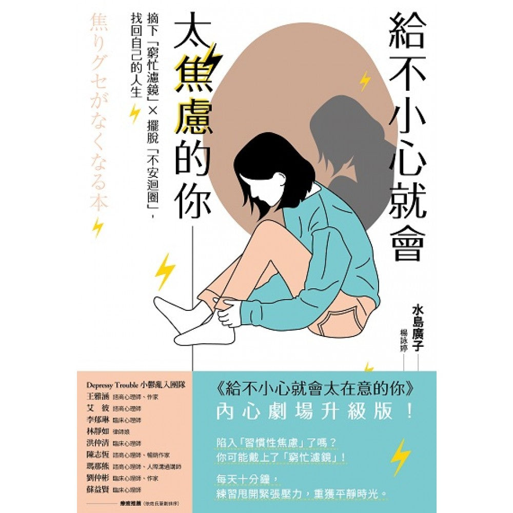 给不小心就会太焦虑的你：摘下「穷忙滤镜」X摆脱「不安回圈」，找回自己的人生