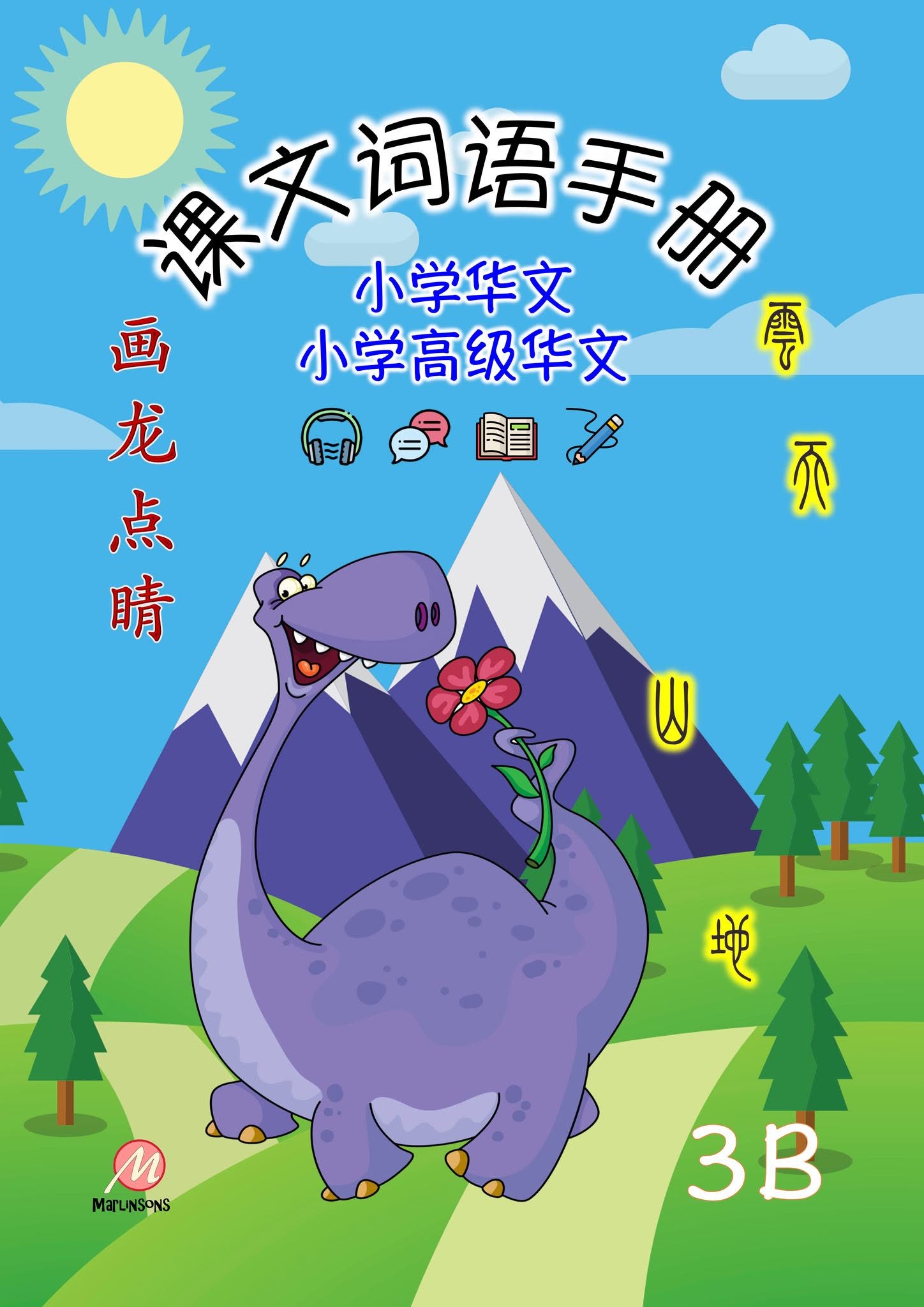 P3B 画龙点睛-普华/高级课文词语手册