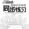 小六高级华文 同步练习 (6A) / Higher Chinese Topical Exercises For Primary 6A