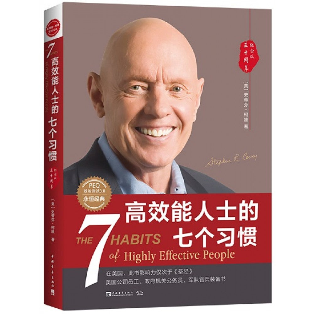 高效能人士的七个习惯/中国青年