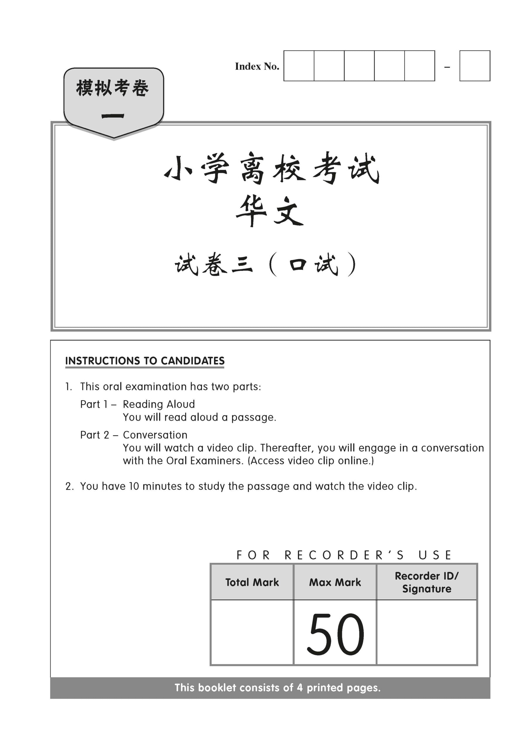 PSLE Chinese Examination Paper Package QR 精选华文模拟考卷