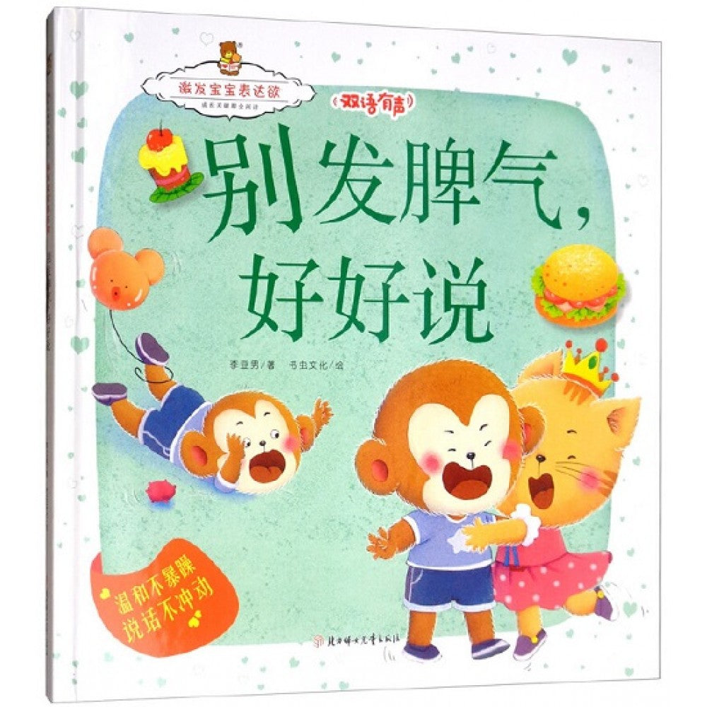 别发脾气，好好说/北方妇女儿童出版社