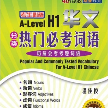 A-Level H1 华文分类热门必考词语 (Popular And Commonly Tested Vocabulary For A-Level H1 Chinese)