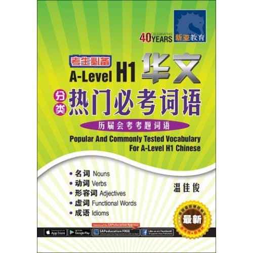 A-Level H1 华文分类热门必考词语 (Popular And Commonly Tested Vocabulary For A-Level H1 Chinese)