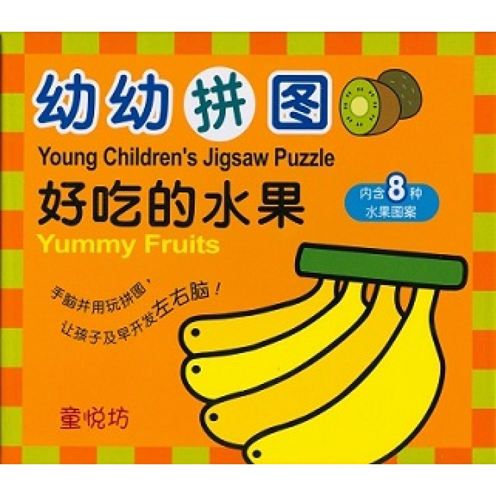 幼幼拼图-好吃的水果