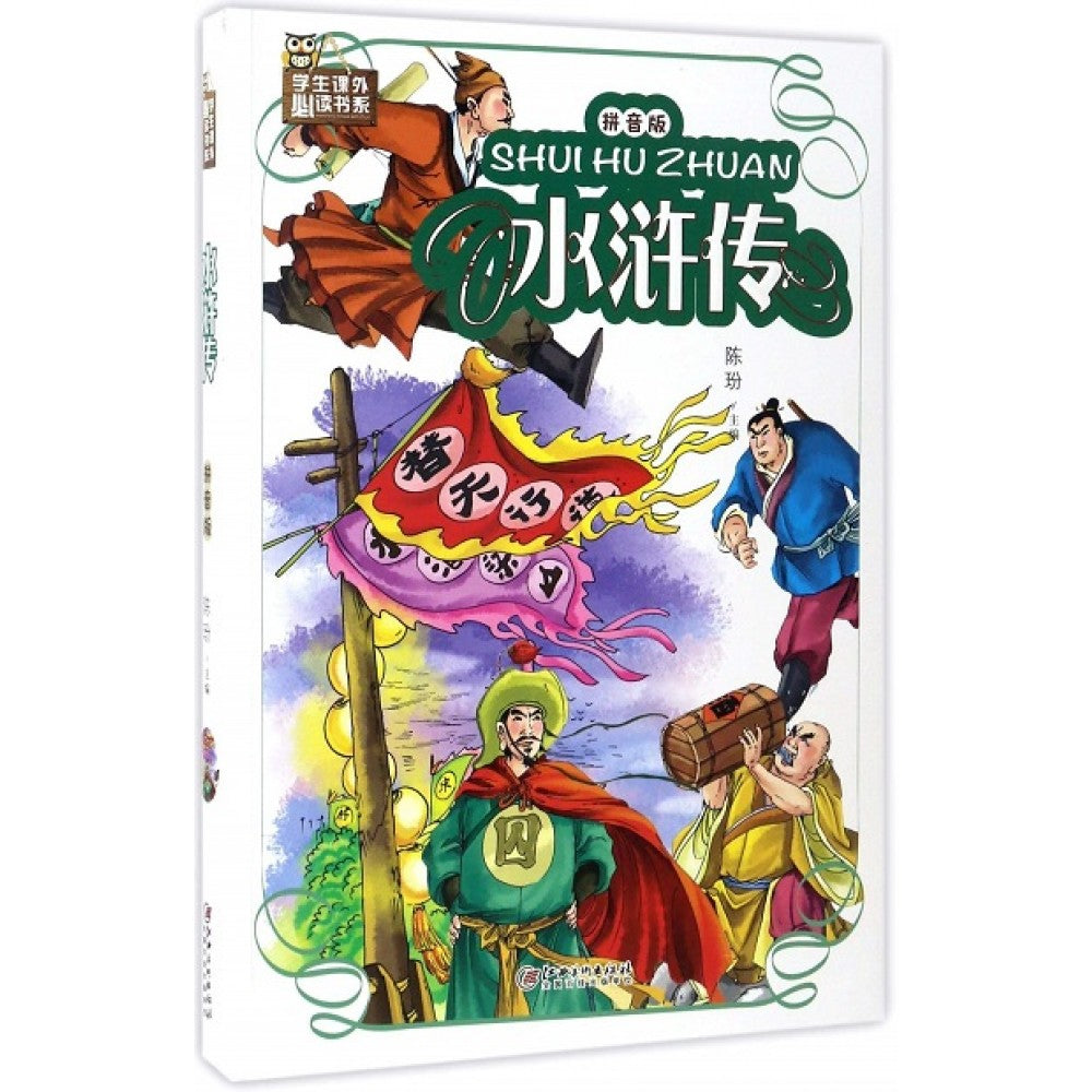 水浒传： 拼音版-彩图-学生课外必读书系/江西美术