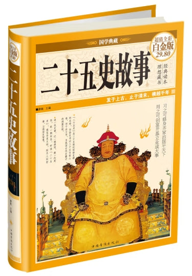 二十五史故事/中国华侨出版社