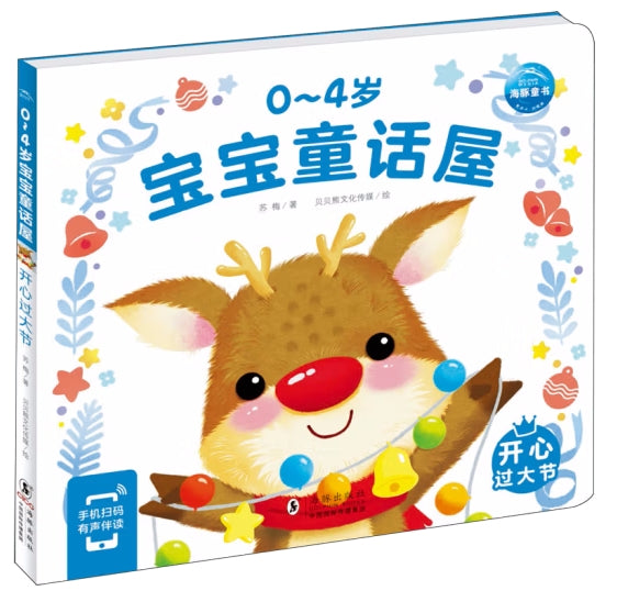0-4岁宝宝童话屋：开心过大节/海豚