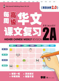 Primary 2A Higher Chinese Weekly Revision (3rd Edition) 每周高级华文课文复习