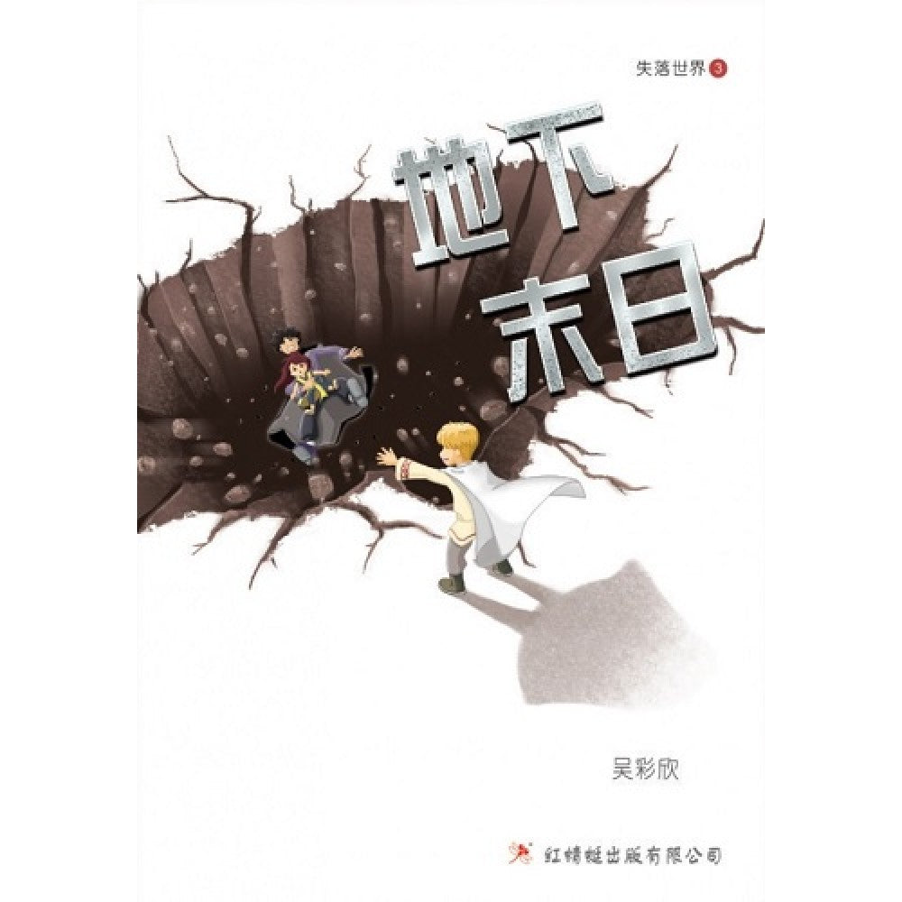 失落世界系列03-地下末日