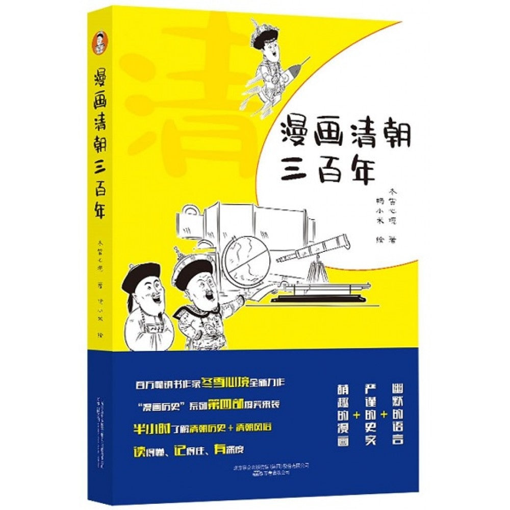漫画清朝三百年/万卷