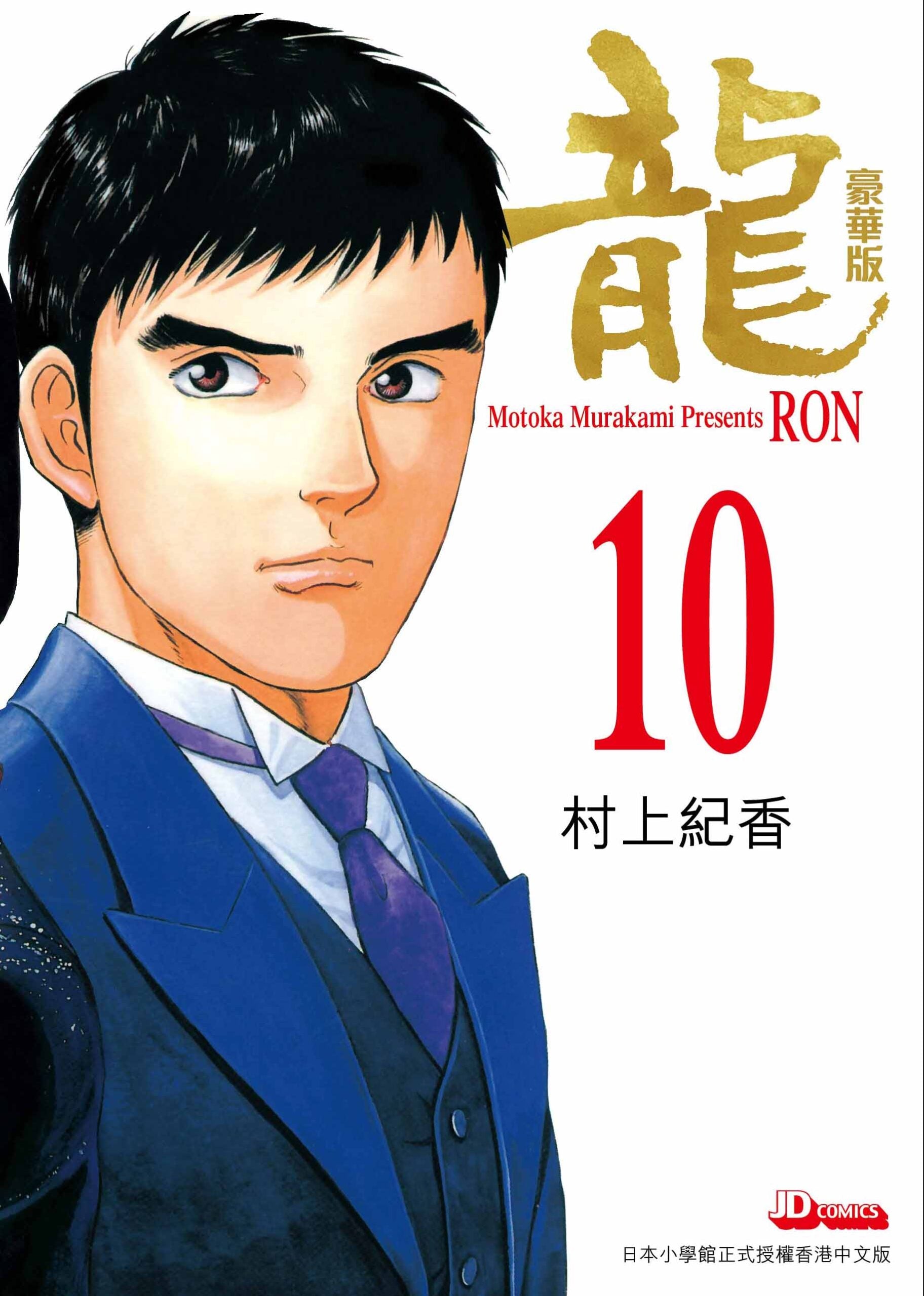 龙豪华版精装10