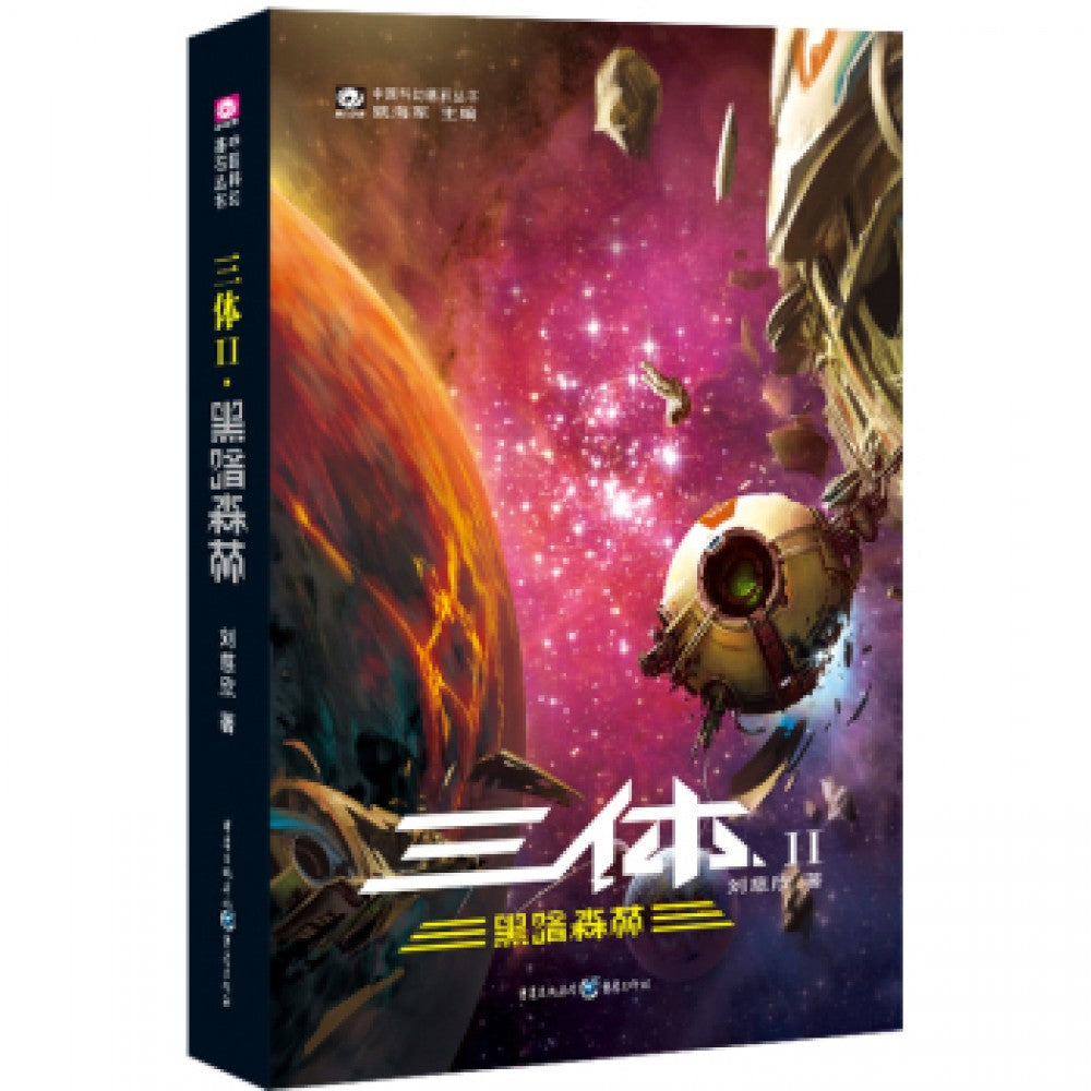 三体II-黑暗森林/重庆