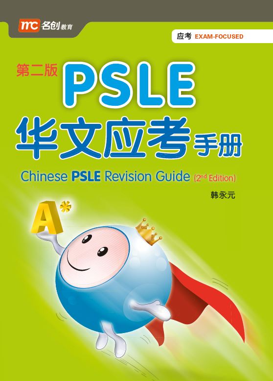 PSLE Chinese Revision Guide-2nd Edition 华文应考手册