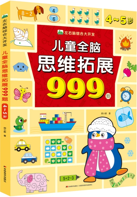 儿童全脑思维拓展999题：4-5岁/吉林美术