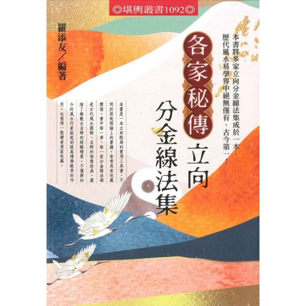 各家秘传立向分金线法集