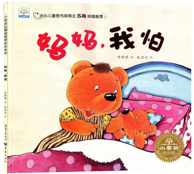 妈妈，我怕/重庆出版社