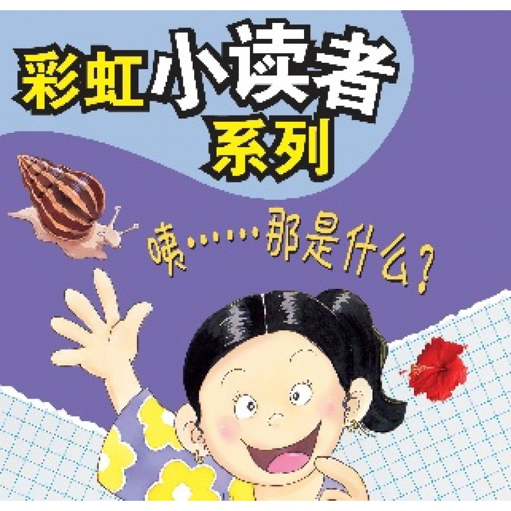 彩虹小读者系列：咦......那是什么？ (阶段1 第3册)