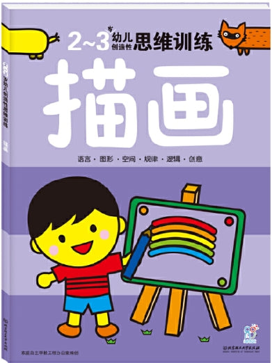 2-3岁幼儿创造性思维训练：描画