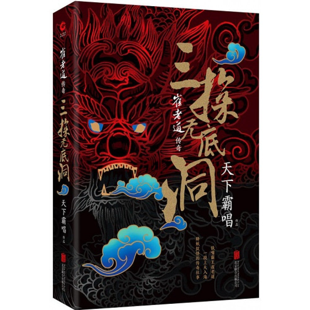 崔老道传奇：三探无底洞/北京联合
