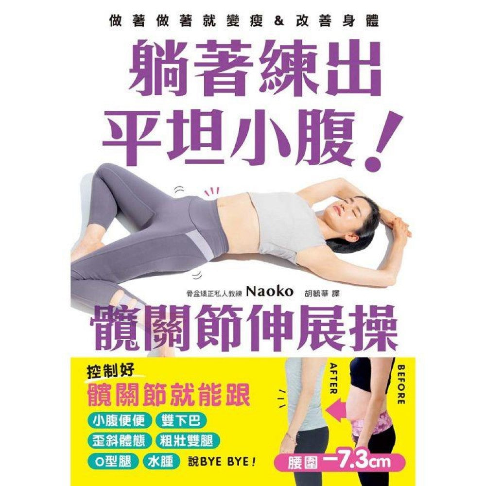 躺着练出平坦小腹 髋关节伸展操