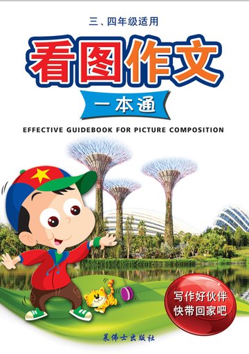 P3&4 Effect Gdebk Pic Compo-5ED 看图作文一本通