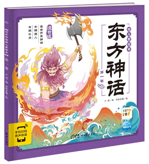 东方神话幼儿美绘本：第一卷/新世纪社