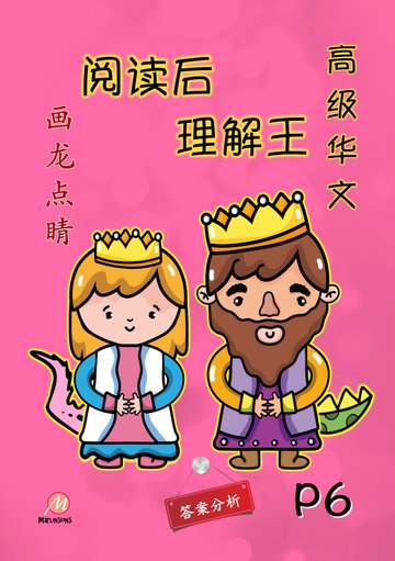 Primary 6 画龙点睛-高级华文阅读后理解王