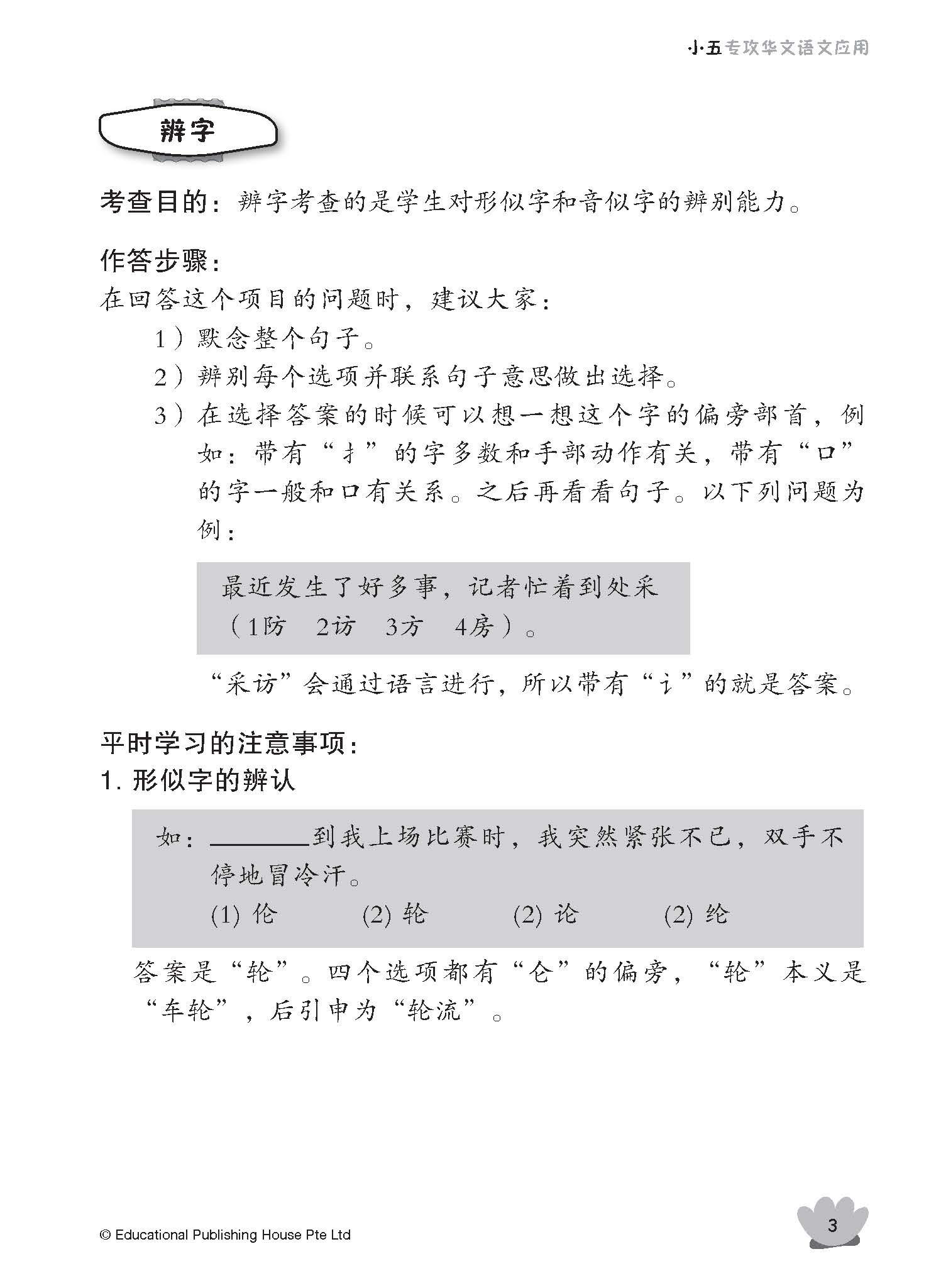 Primary 5 Tackling Chinese Language Usage 专攻华文语文应用