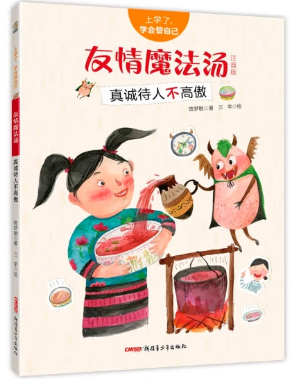 上学了，学会管自己-友情魔法汤：真诚待人不高傲/新疆青少