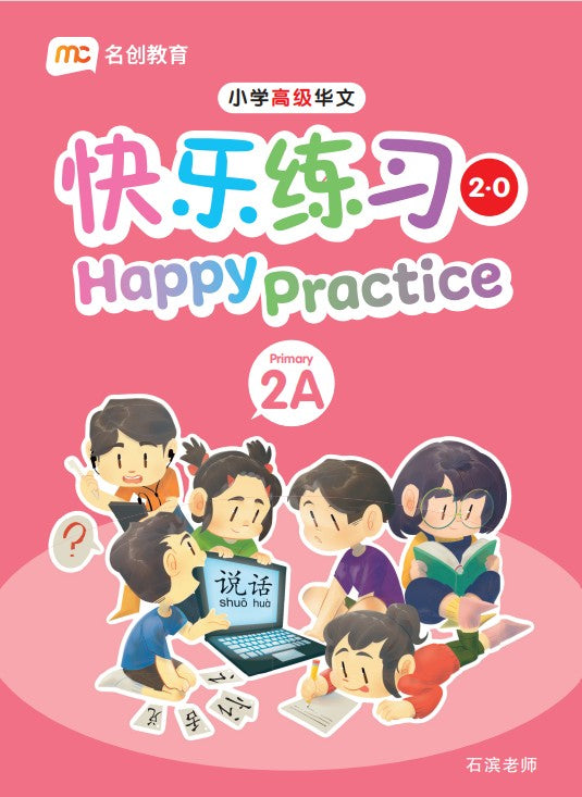 Primary 2a Higher Chinese Happy Practice 快乐练习 2.0