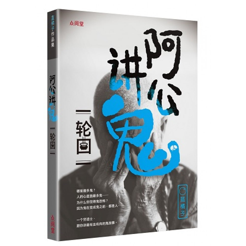 阿公讲鬼：轮回